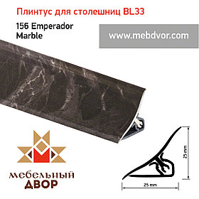 Плинтус для столешниц BL33_156 Emperador Marble 3000мм