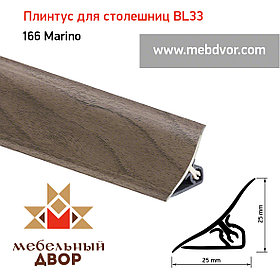 Плинтус для столешниц BL33_166 Marino 3000мм