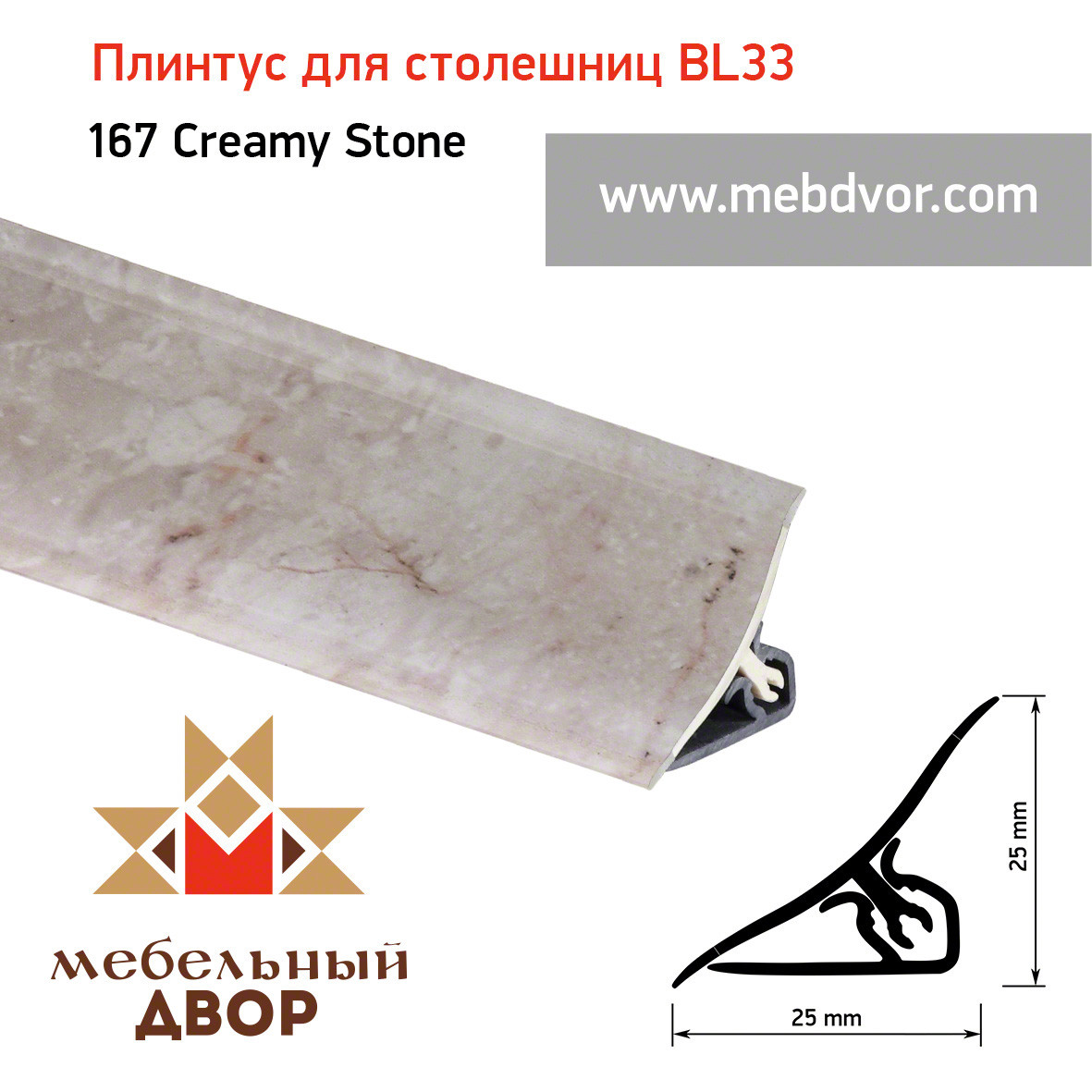 Плинтус для столешниц BL33_167 Creamy Stone 3000мм