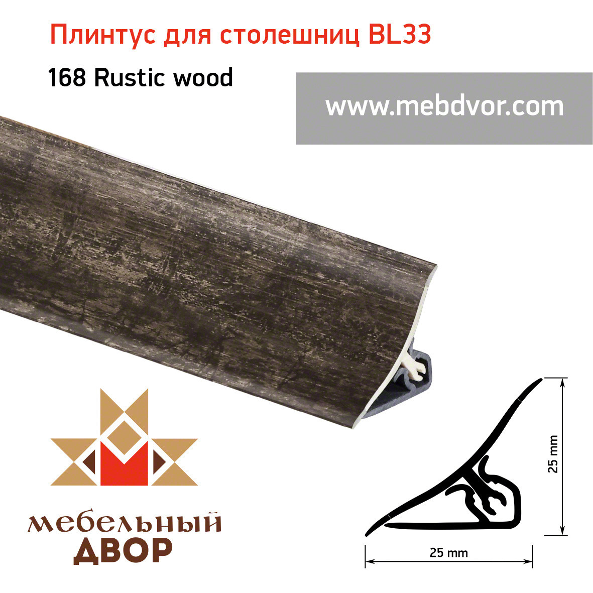 Плинтус для столешниц BL33_168 Rustic wood 3000мм - фото 1 - id-p121518687