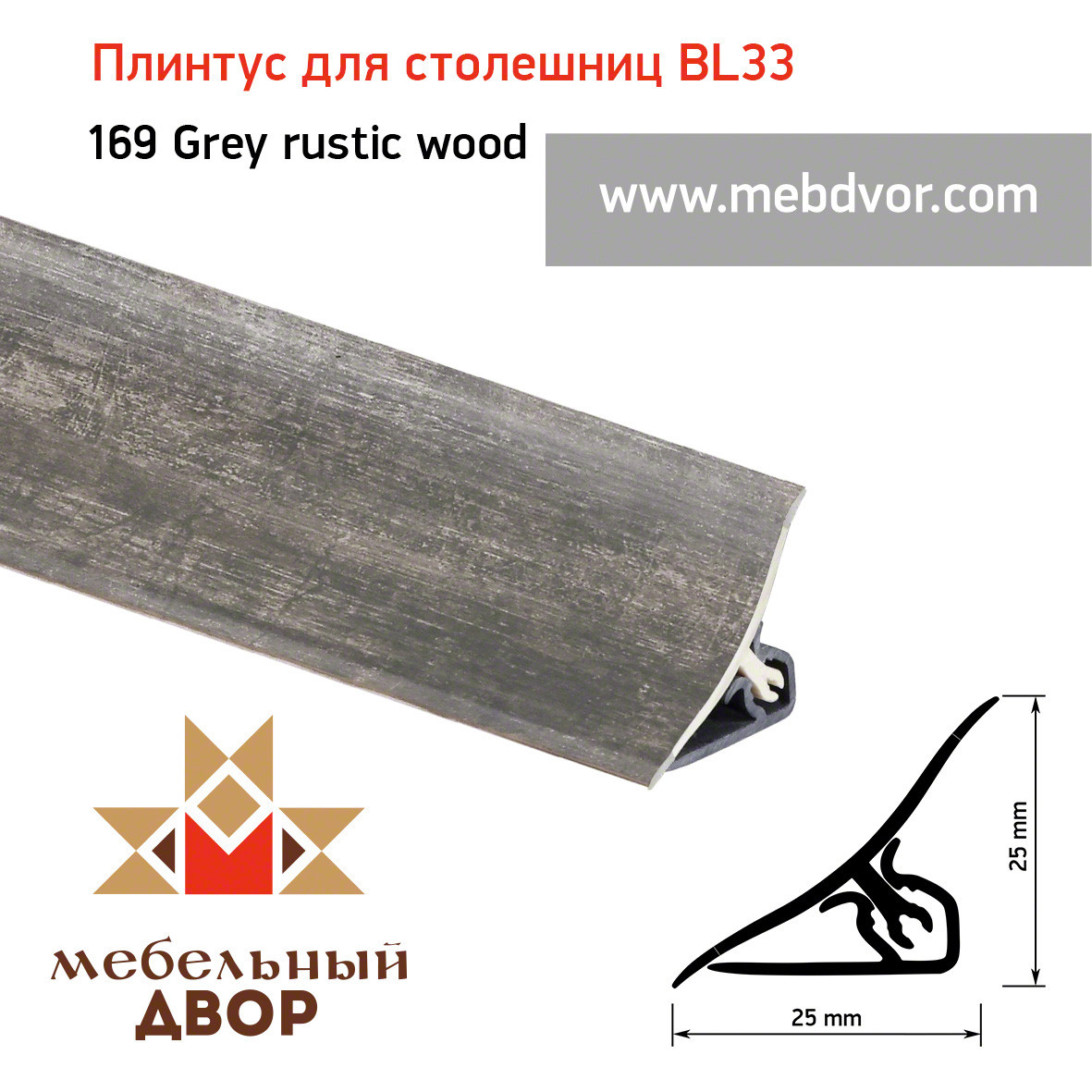Плинтус для столешниц BL33_169 Grey rustic wood 3000мм
