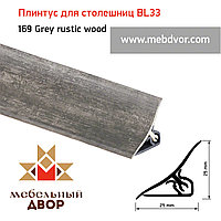 Плинтус для столешниц BL33_169 Grey rustic wood 3000мм