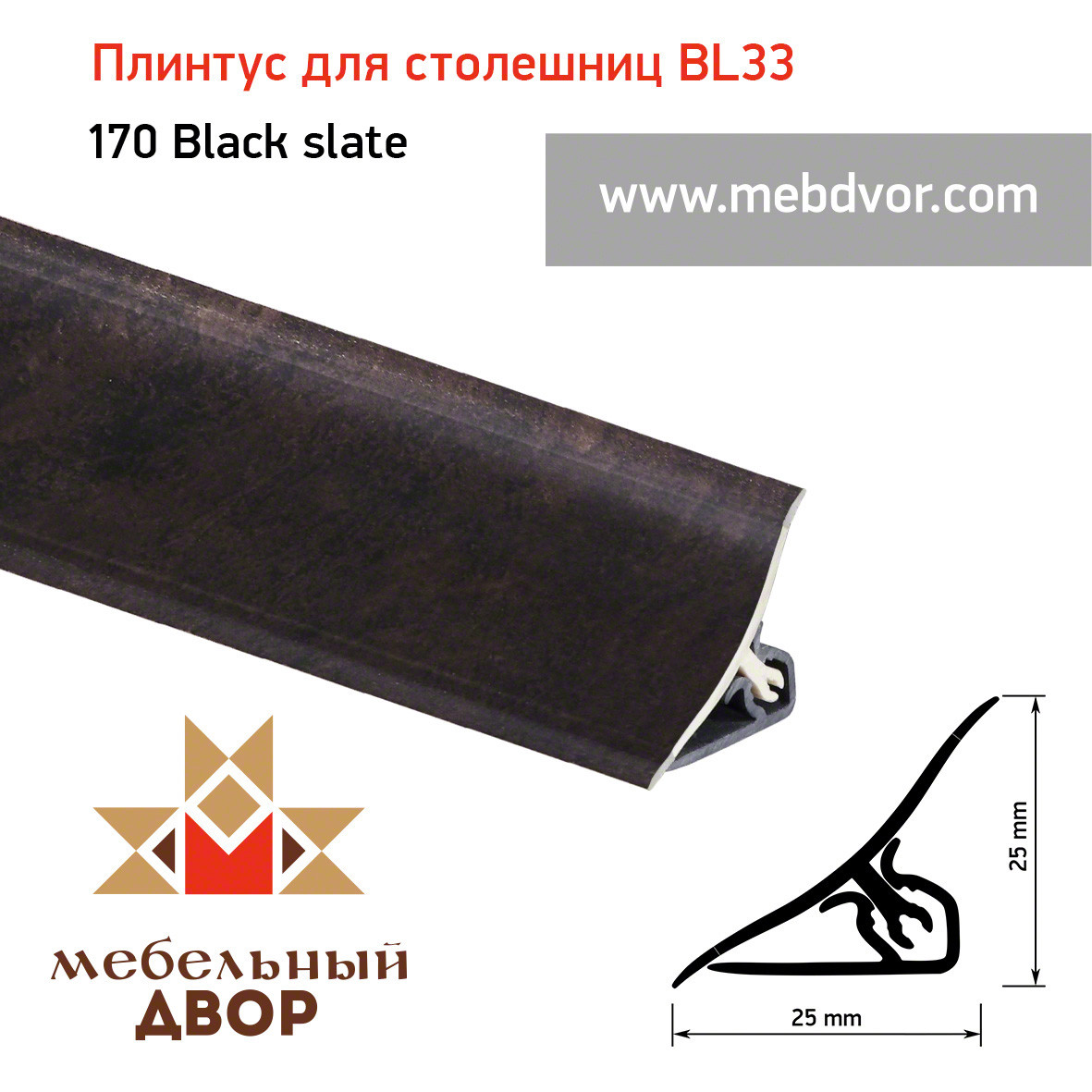 Плинтус для столешниц BL33_170 Black slate 3000мм