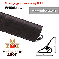 Плинтус для столешниц BL33_170 Black slate 3000мм