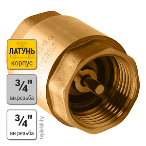 Обратный клапан с латунным седлом Calido 3/4" ВР