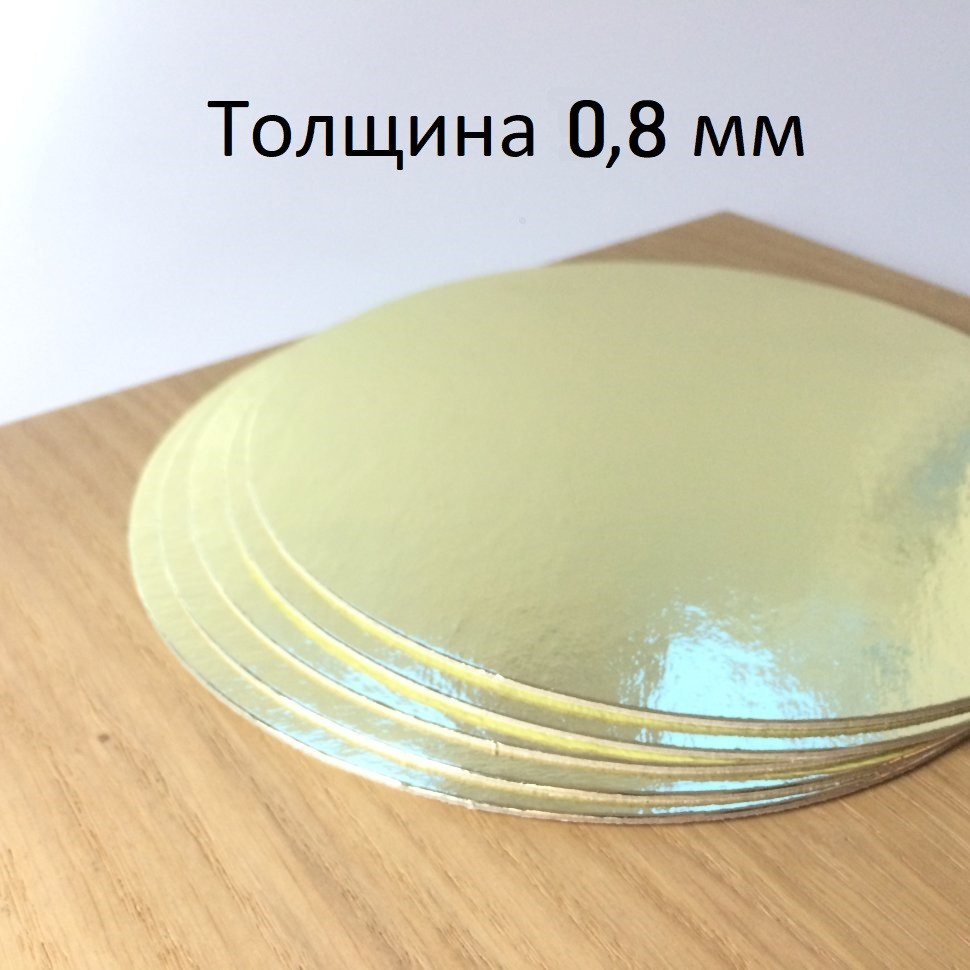 Подложка для торта золото 200 мм