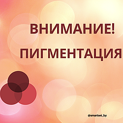 Пигментация