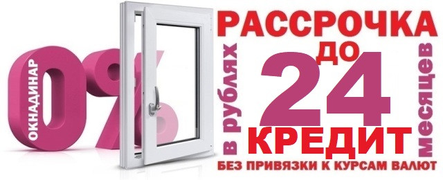 Купить Окна В Рассрочку В Спб