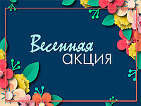 ТЕПЛАЯ ВЕСЕННЯЯ АКЦИЯ!