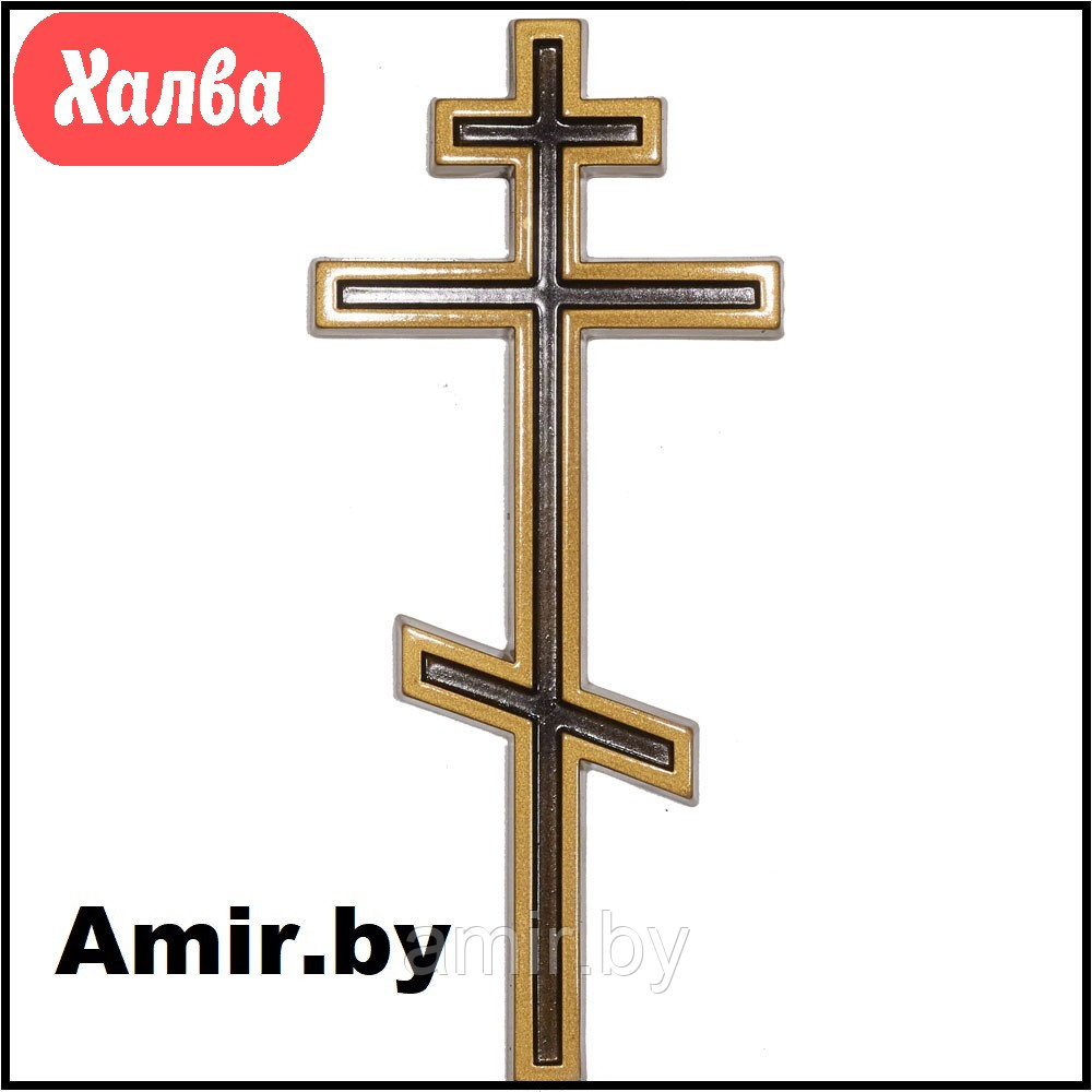 Крест на памятник православный 009 20х9см. Цвет: Золото. Материал: полимергранит
