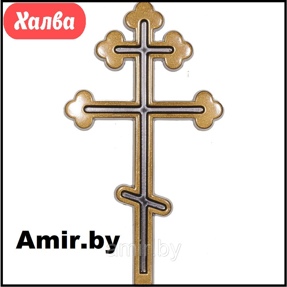 Крест на памятник православный 010 20х11см. Цвет: Золото. Материал: полимергранит