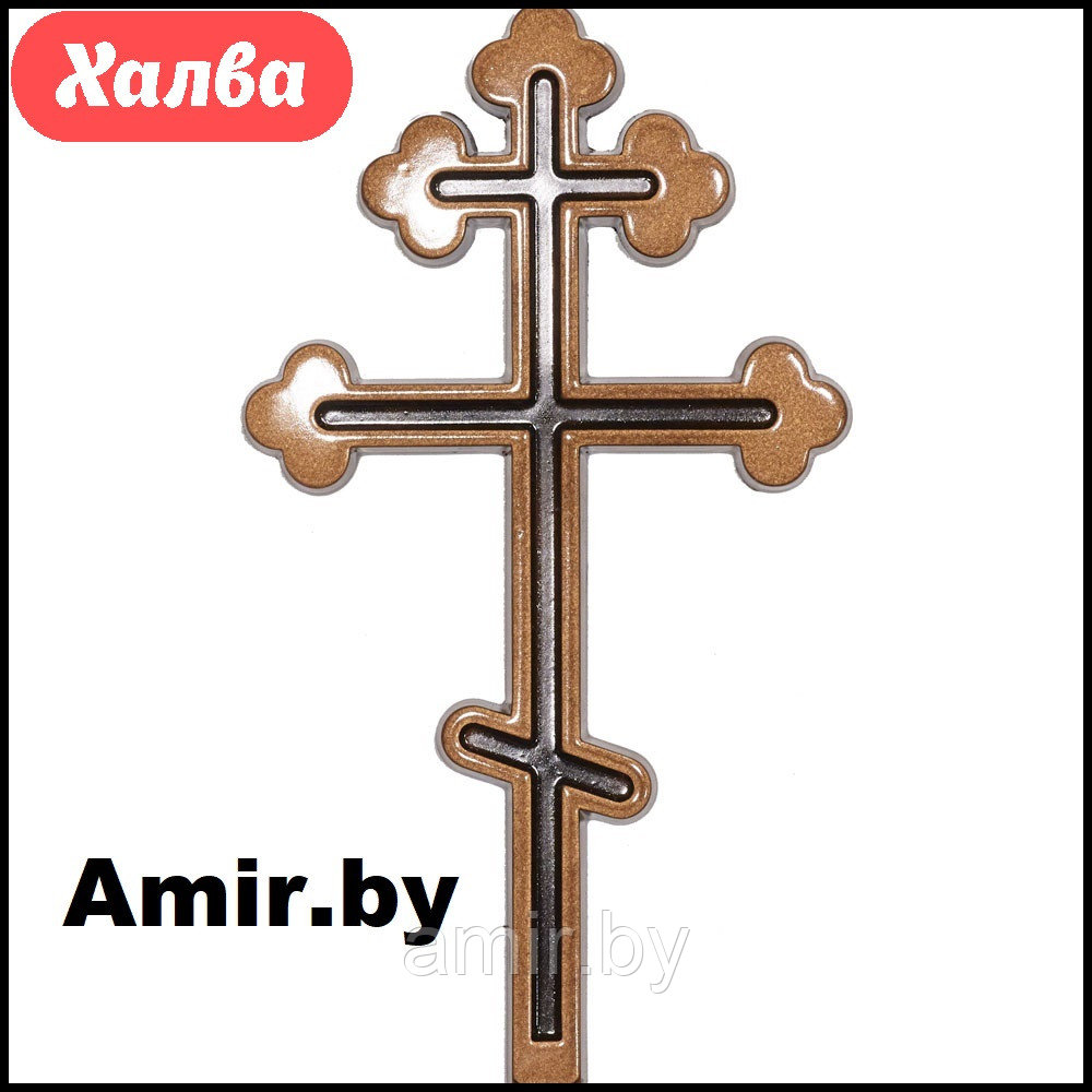 Крест на памятник православный 012 12х7см. Цвет: Бронза. Материал: полимергранит