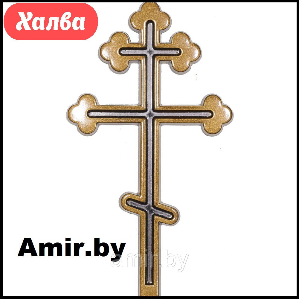 Крест на памятник православный 012 12х7см. Цвет: Золото. Материал: полимергранит