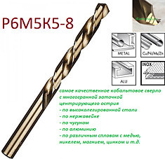 Кобальтовое сверло с многогранной алмазной заточкой острия Р6М5K5 2,5мм L=57 l=30 Позволяет работать без пред - фото 1 - id-p121605393