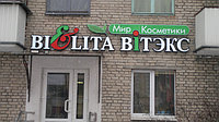 Световая вывеска "Bielita Вiтэкс" в г. Пинск с установкой