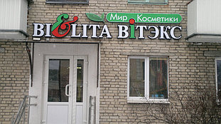 Световая вывеска "Bielita Вiтэкс" в г. Пинск  