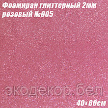 Фоамиран глиттерный 2мм. Розовый №005, 40х60см. Китай