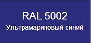 Металлочерепица Трамонтана, NORMAN MP.5 RAL 5002 (Ультрамариновый-синий), фото 3