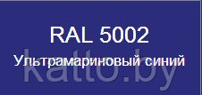 Металлочерепица Трамонтана, NORMAN MP.5 RAL 5002 (Ультрамариновый-синий) - фото 3 - id-p121693966