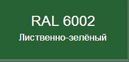 Металлочерепица Трамонтана, NORMAN MP.5 RAL 6002 (Лиственно-зелёный), фото 3