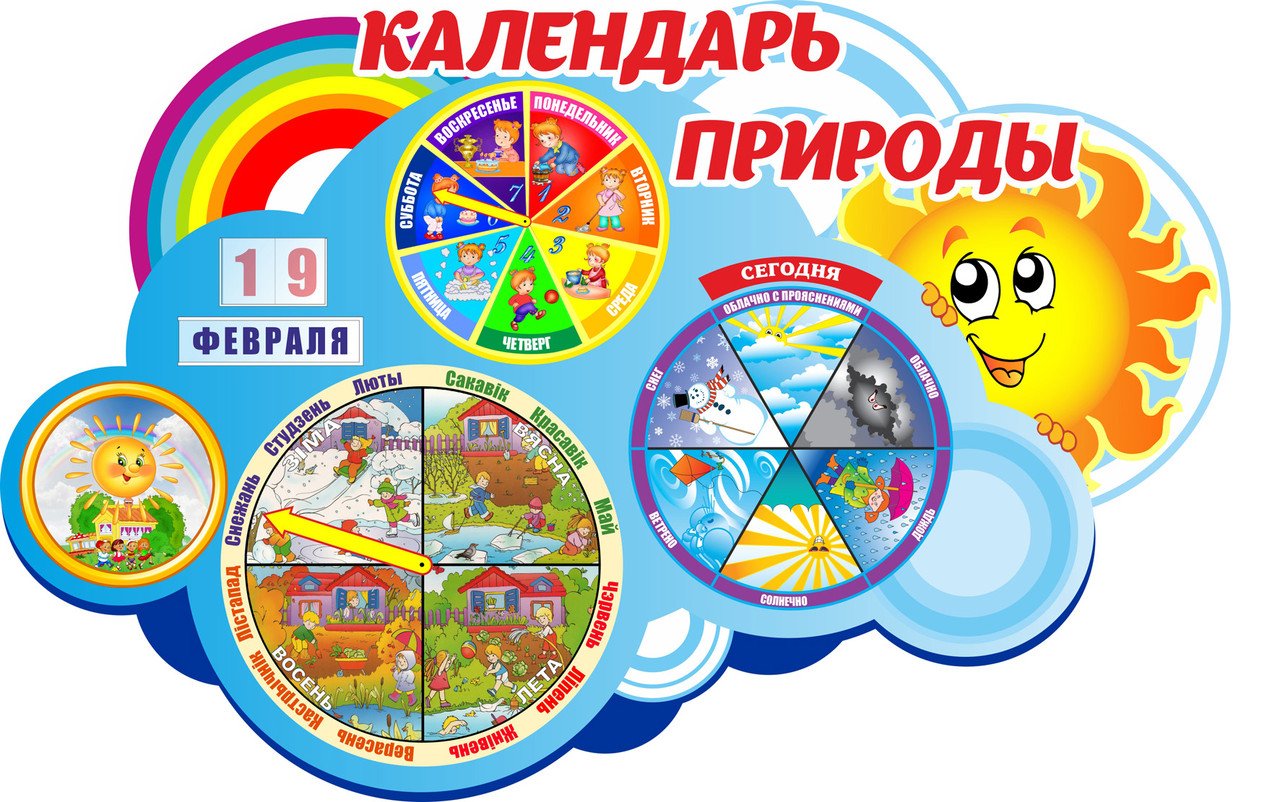 Стенд "Календарь природы" развивающий в  Детский сад. 1200 х 750мм