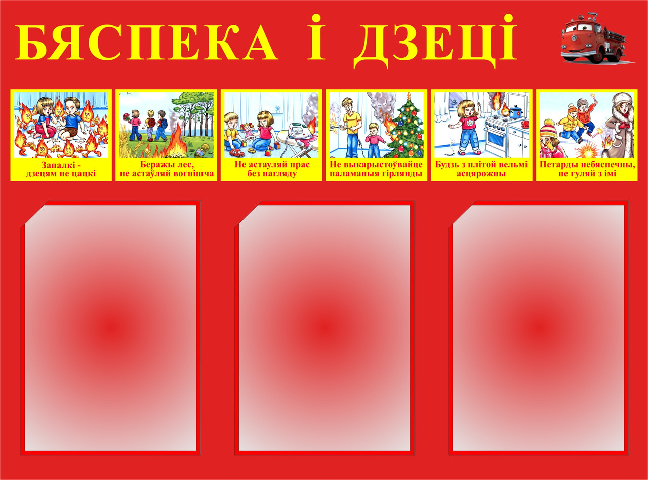 Стенд "Бяспека и дзецi", "Пожарная безопасность" в картинках с карманами. 750х560 мм