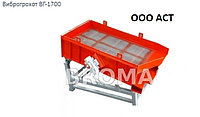 Грохот вибрационный ВГ-1700 Виброгрохот для щебня песка гравия