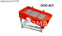 Грохот вибрационный ВГ-1700 Виброгрохот для щебня песка гравия