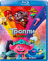 Тролли. Мировой тур (BLU RAY Видео-фильм)