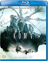 Кома (BLU RAY Видео-фильм)