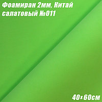 Фоамиран 2мм. Салатовый №011, 40х60см. Китай