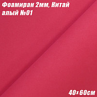 Фоамиран 2мм. Алый №01, 40х60см, Китай