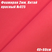 Фоамиран 2мм. Красный №025, 40х60см. Китай