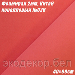 Фоамиран 2мм. Коралловый №026, 40х60см. Китай