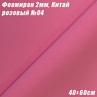 Фоамиран 2мм. Розовый №04, 40х60см. Китай