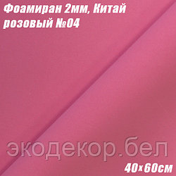 Фоамиран 2мм. Розовый №04, 40х60см. Китай