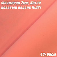 Фоамиран 2мм. Розовый персик №027, 40х60см. Китай