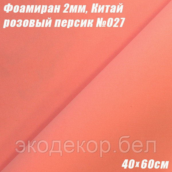 Фоамиран 2мм. Розовый персик №027, 40х60см. Китай - фото 1 - id-p121718830