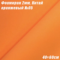 Фоамиран 2мм. Оранжевый №05, 40х60см. Китай