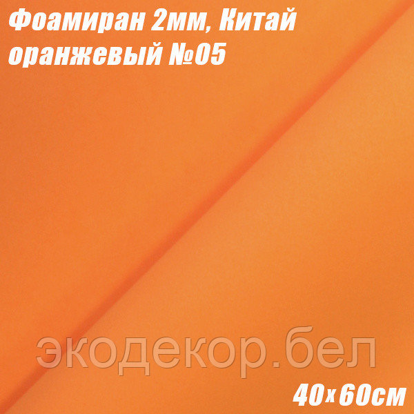 Фоамиран 2мм. Оранжевый №05, 40х60см. Китай - фото 1 - id-p121718884