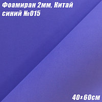 Фоамиран 2мм. Синий №015, 40х60см. Китай