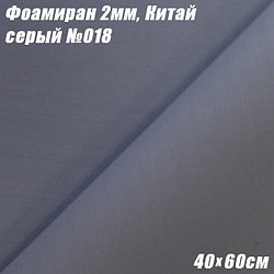 Фоамиран 2мм. Серый №018, 40х60см. Китай