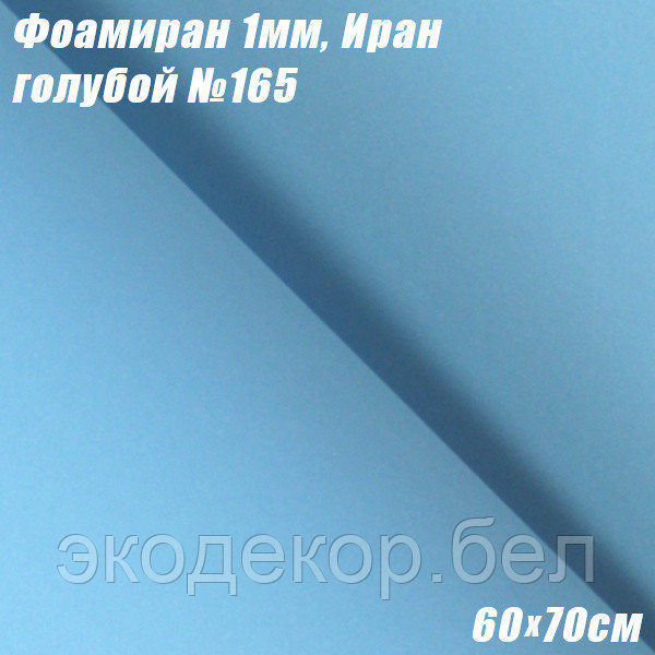Фоамиран 1мм. Голубой №165, 60х70см. Иран