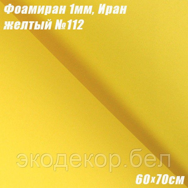 Фоамиран 1мм. Желтый №112, 60х70см. Иран