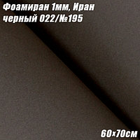 Фоамиран 1мм. Черный 022/№195, 60х70см. Иран