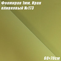 Фоамиран 1мм. Оливковый №173, 60х70см. Иран