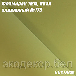 Фоамиран 1мм. Оливковый №173, 60х70см. Иран