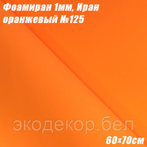 Фоамиран 1мм. Оранжевый №125, 60х70см. Иран