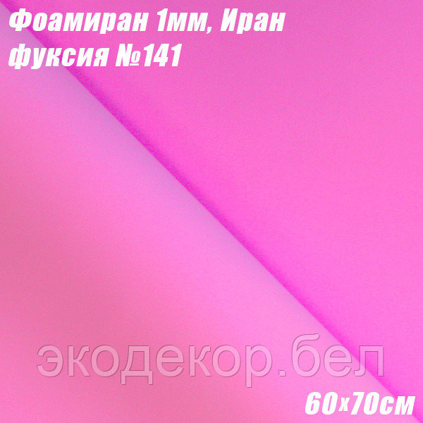 Фоамиран 1мм. Фуксия №141, 60х70см. Иран