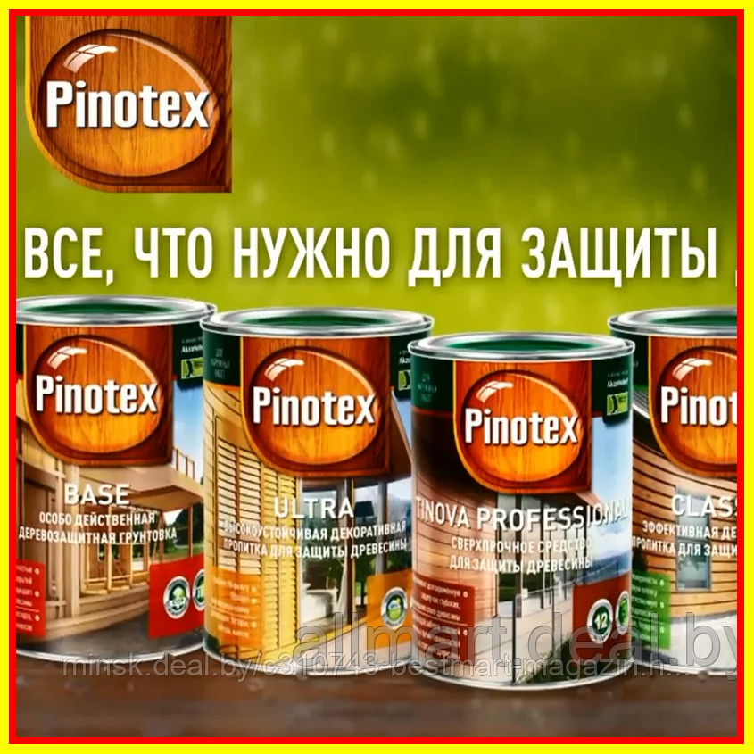 PINOTEX | Base Universal Classic Plus Ultra | 9л./2.7л./1л. | НАЛ/БЕЗНАЛ | КОЛЕРОВКА - фото 1 - id-p77118093